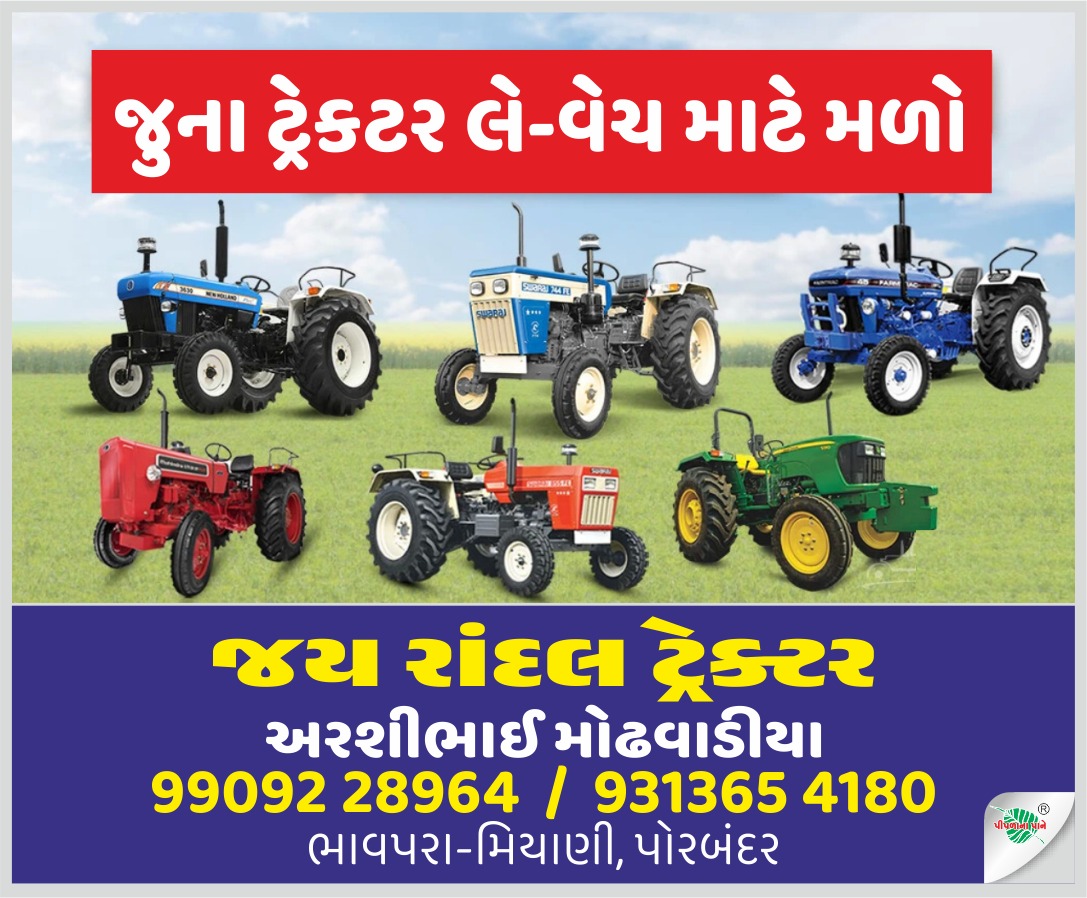 જય રાંદલ ટ્રેક્ટર