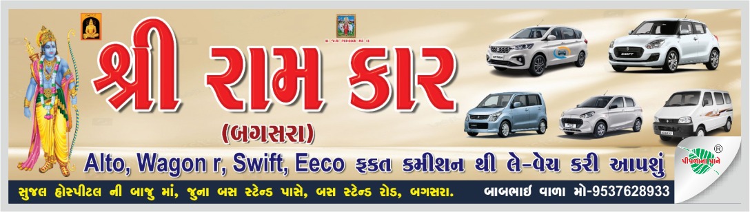 શ્રી રામ કાર