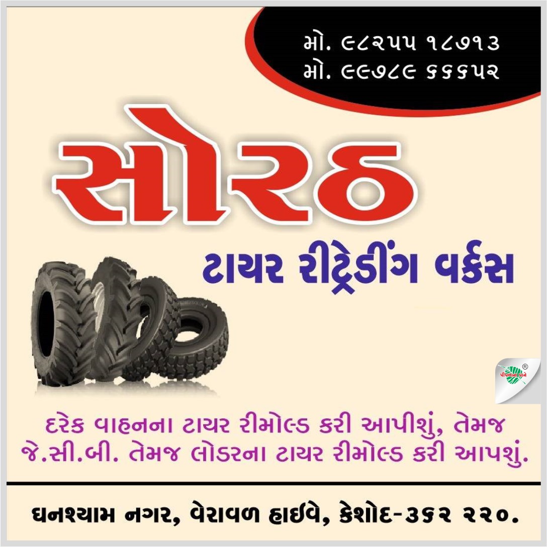 સોરઠ ટાયર રીટ્રેડીંગ વર્ક્સ