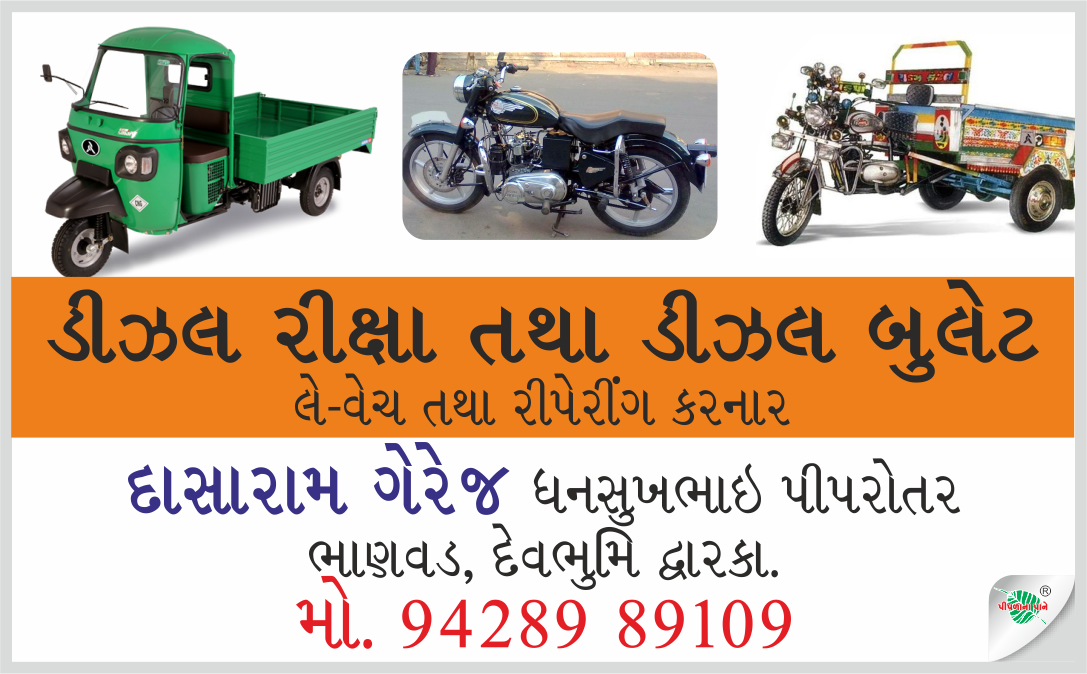 દાસારામ ગેરેજ