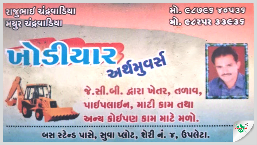 ખોડિયાર અર્થમૂવર્સ