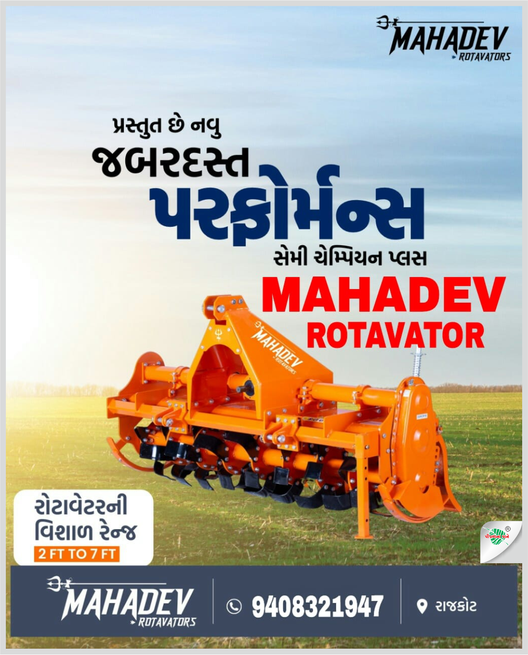 મહાદેવ રોટાવેટર