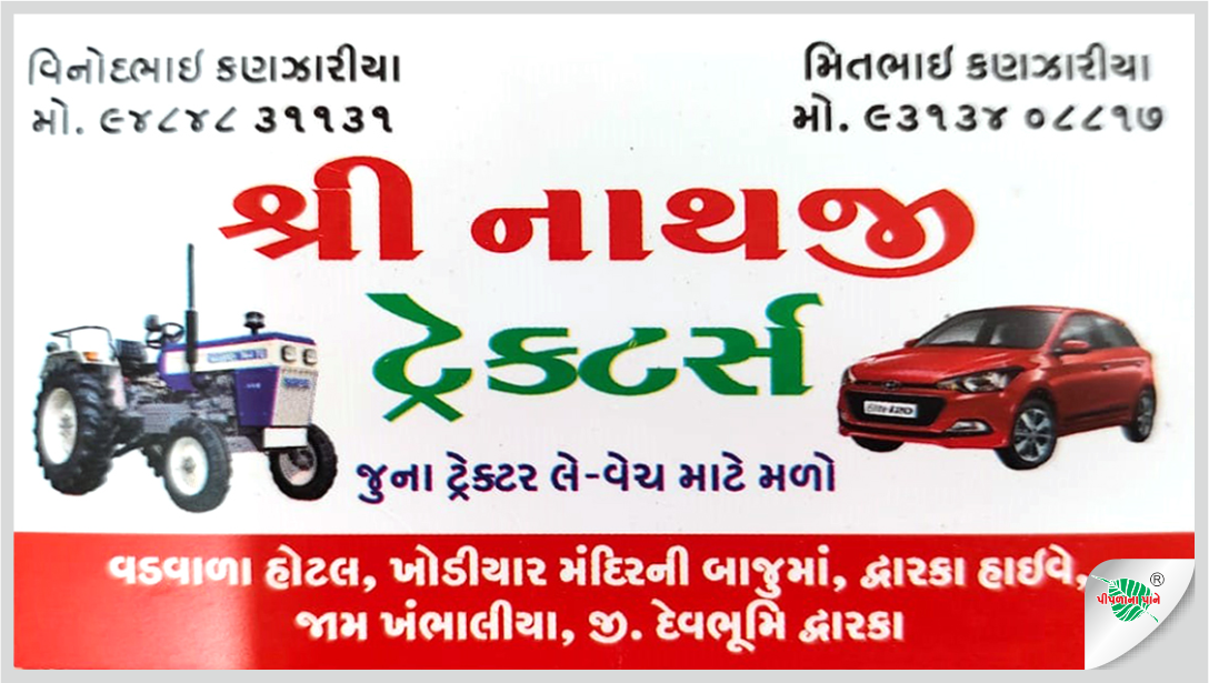 શ્રી નાથજી ટ્રેકટર્સ