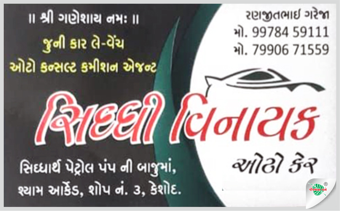 સિદ્ધિ વિનાયક ઓટો કેર