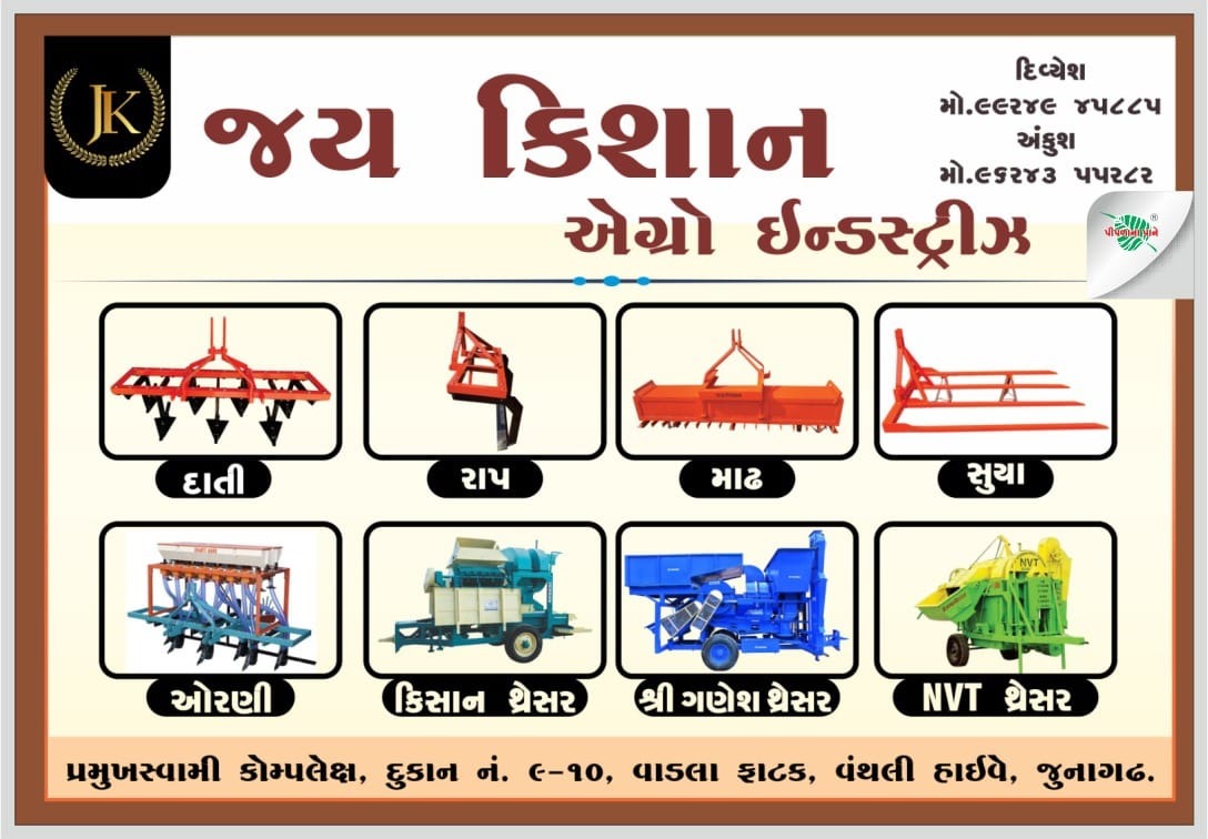 જય કિસાન એગ્રો ઇન્ડસ્ટ્રીઝ