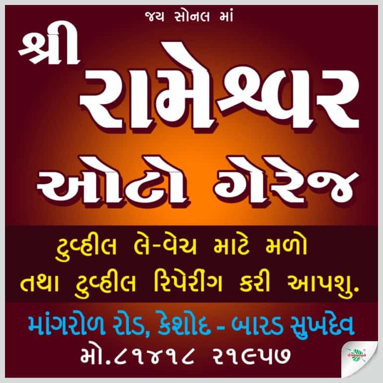 શ્રી રામેશ્વર ઓટો ગેરેજ