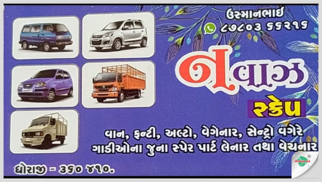 નવાઝ સ્ક્રેપ