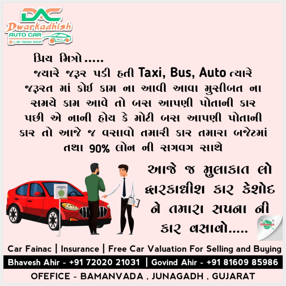 દ્વારકાધીસ ઓટો કાર