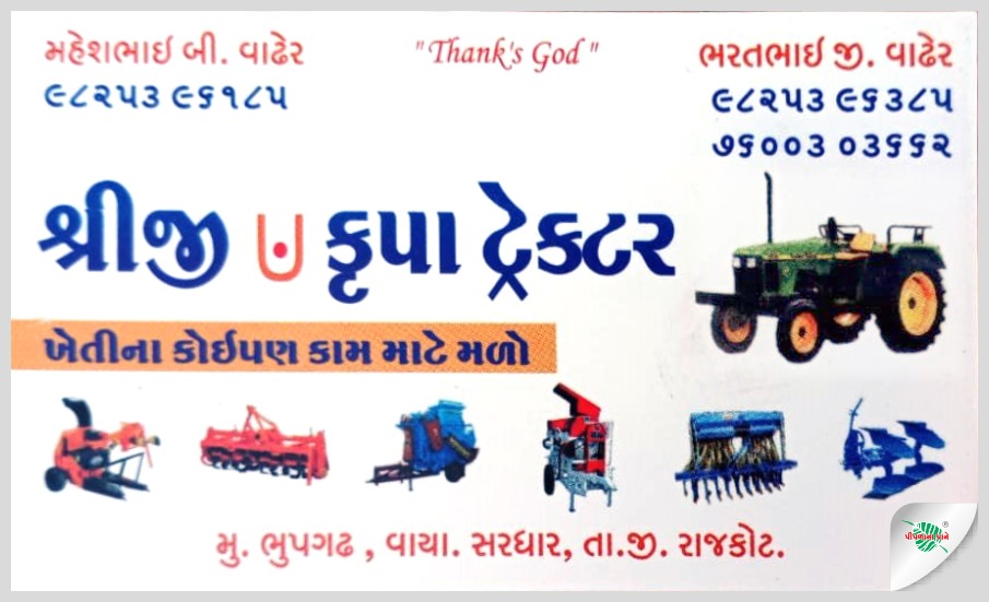 શ્રીજી કૃપા ટ્રેક્ટર