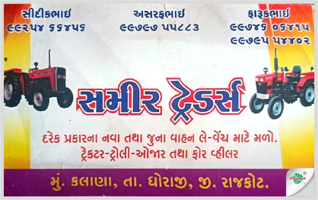 સમીર ટ્રેડર્સ