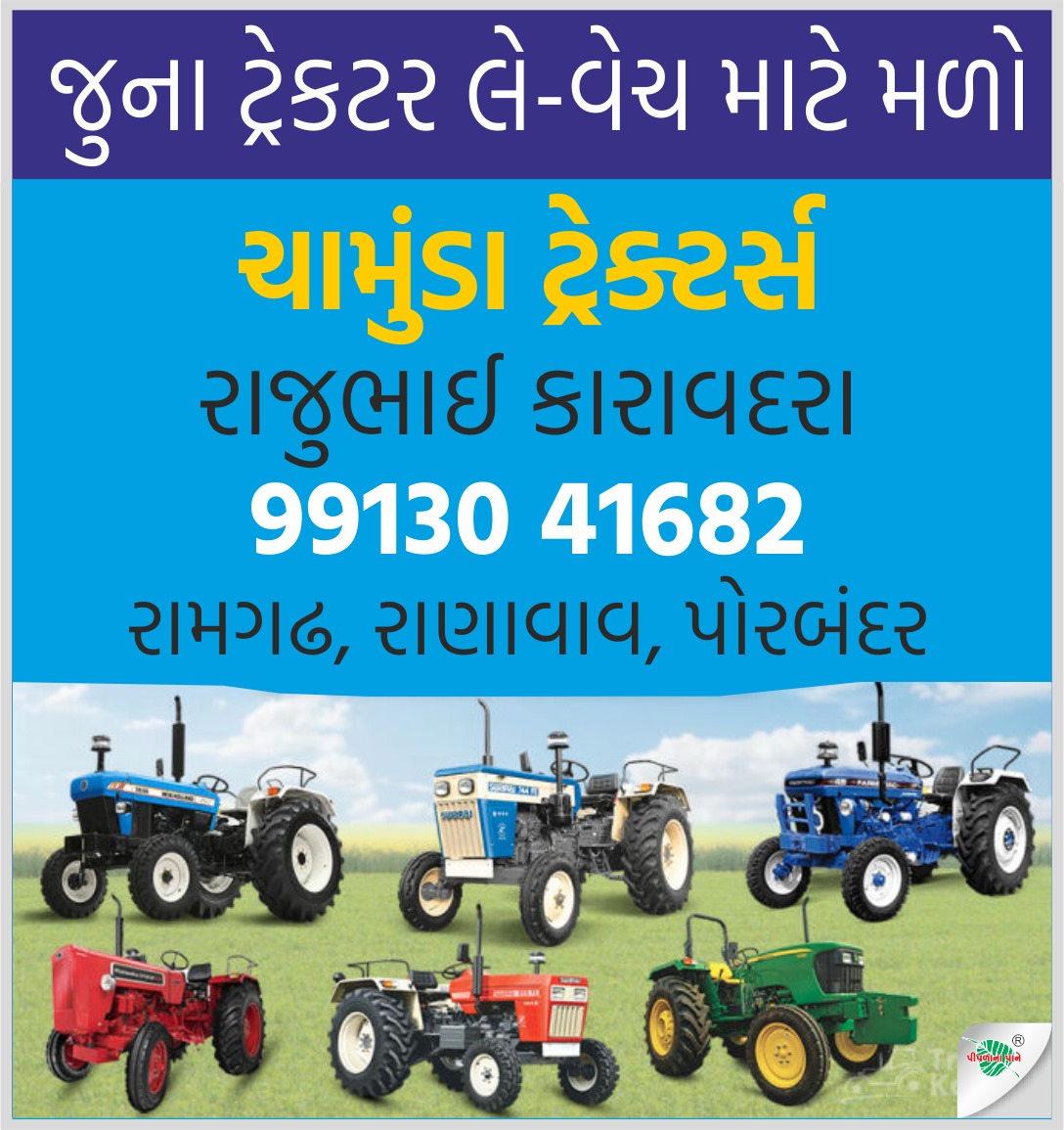 ચામુંડા ટ્રેક્ટર્સ