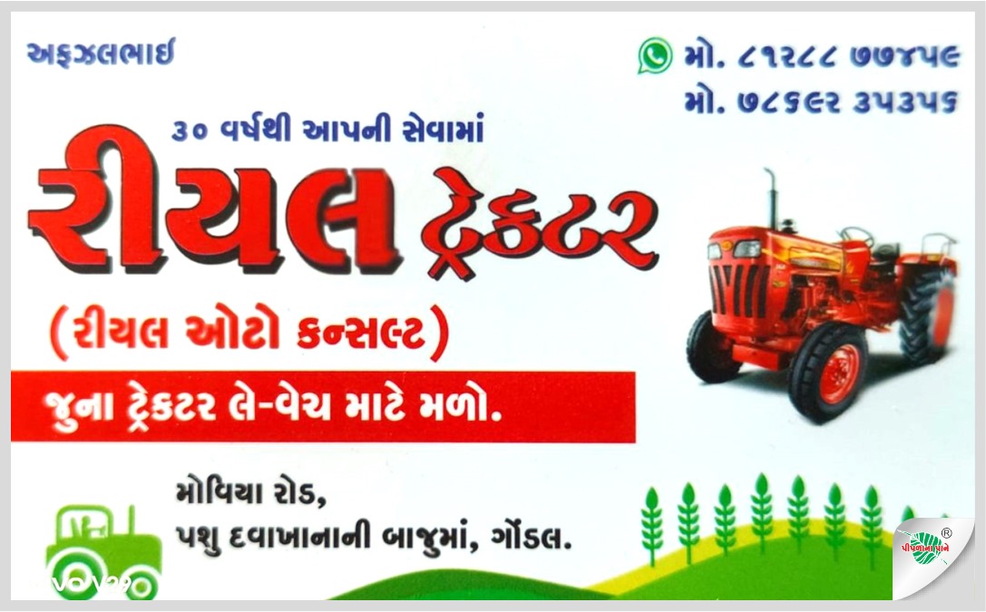 રીયલ ટ્રેકટર