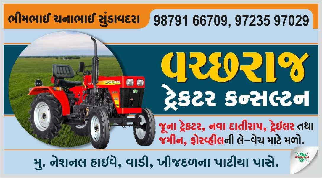 વચ્છરાજ ટ્રેક્ટર કન્સલ્ટન્ટ