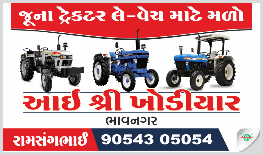 આઈ શ્રી ખોડિયાર ટ્રેક્ટર