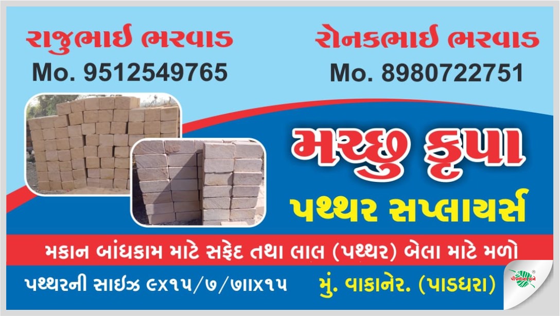 જય મચ્છુ કૃપા પથ્થર સપ્લાયર્સ