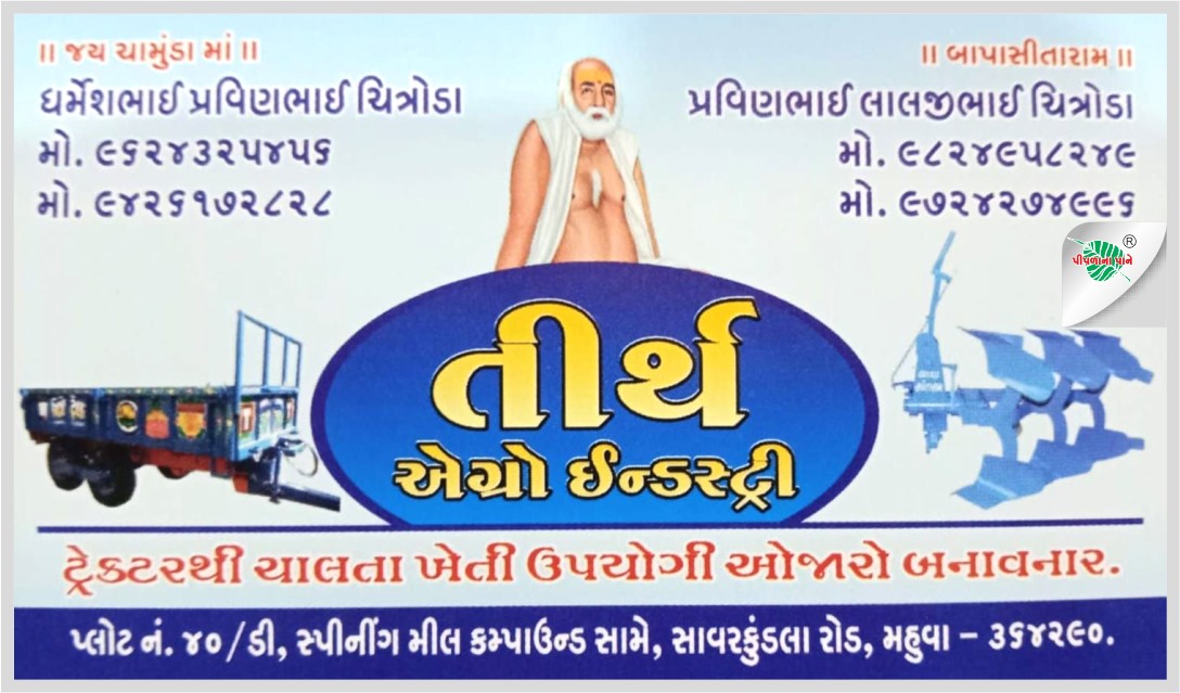 તીર્થ એગ્રો ઇન્ડસ્ટ્રીઝ