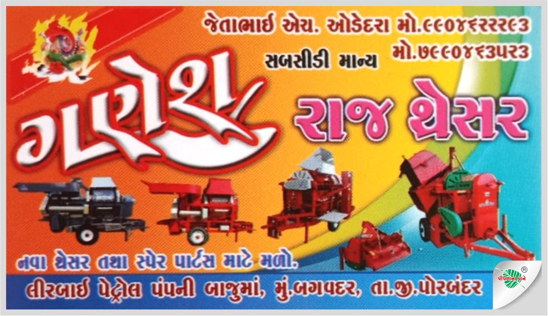 ગણેશ રાજ થ્રેસર
