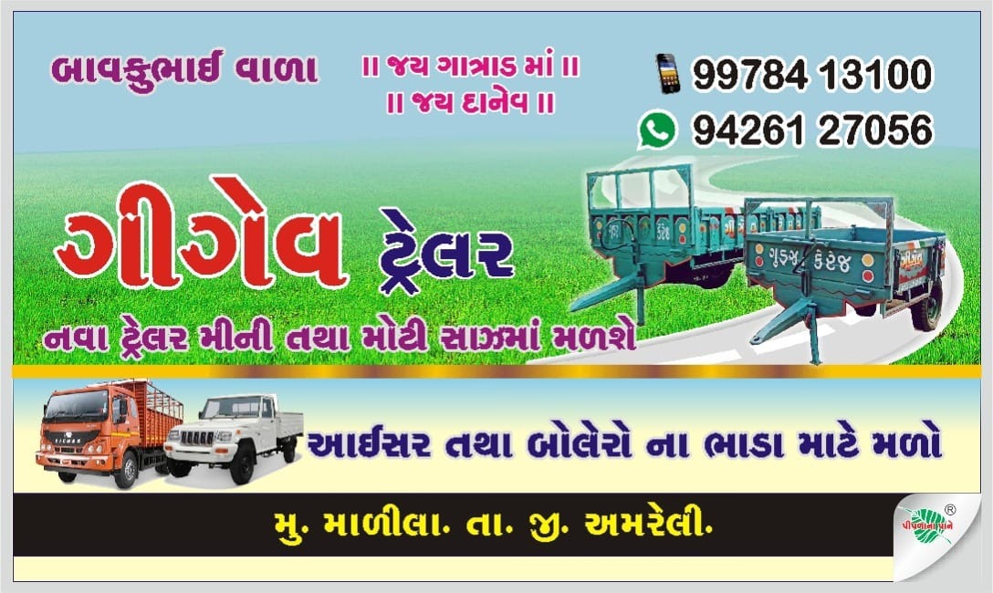 ગીગેવ ટ્રેલર
