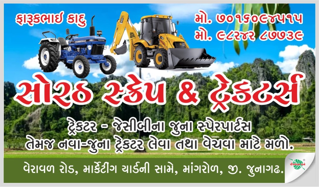 સોરઠ સ્ક્રેપ & ટ્રેક્ટર્સ