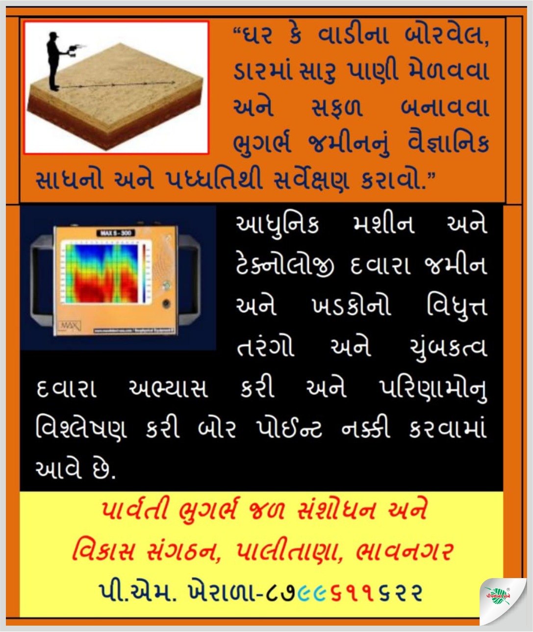 પાર્વતી ભુગર્ભ જળ સંશોધન