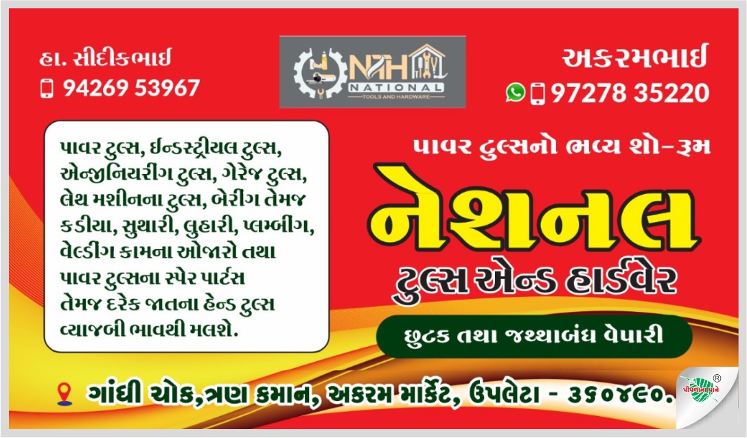 નેશનલ ટૂલ્સ & હાર્ડવેર
