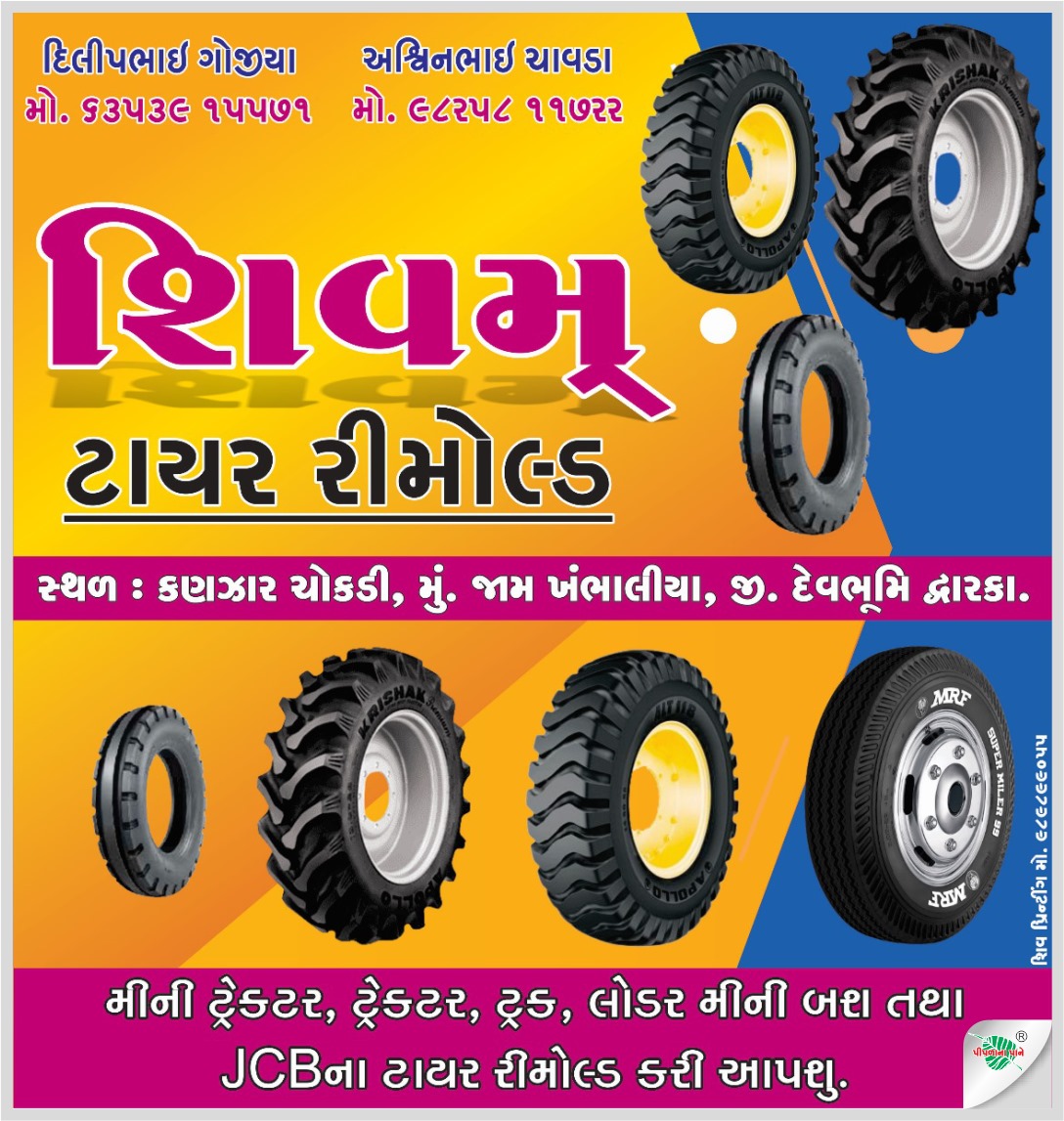 શિવમ ટાયર રીમોલ્ડ
