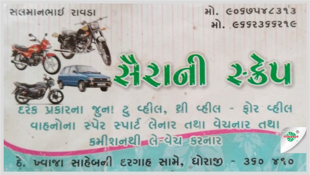 સૈરાની સ્ક્રેપ