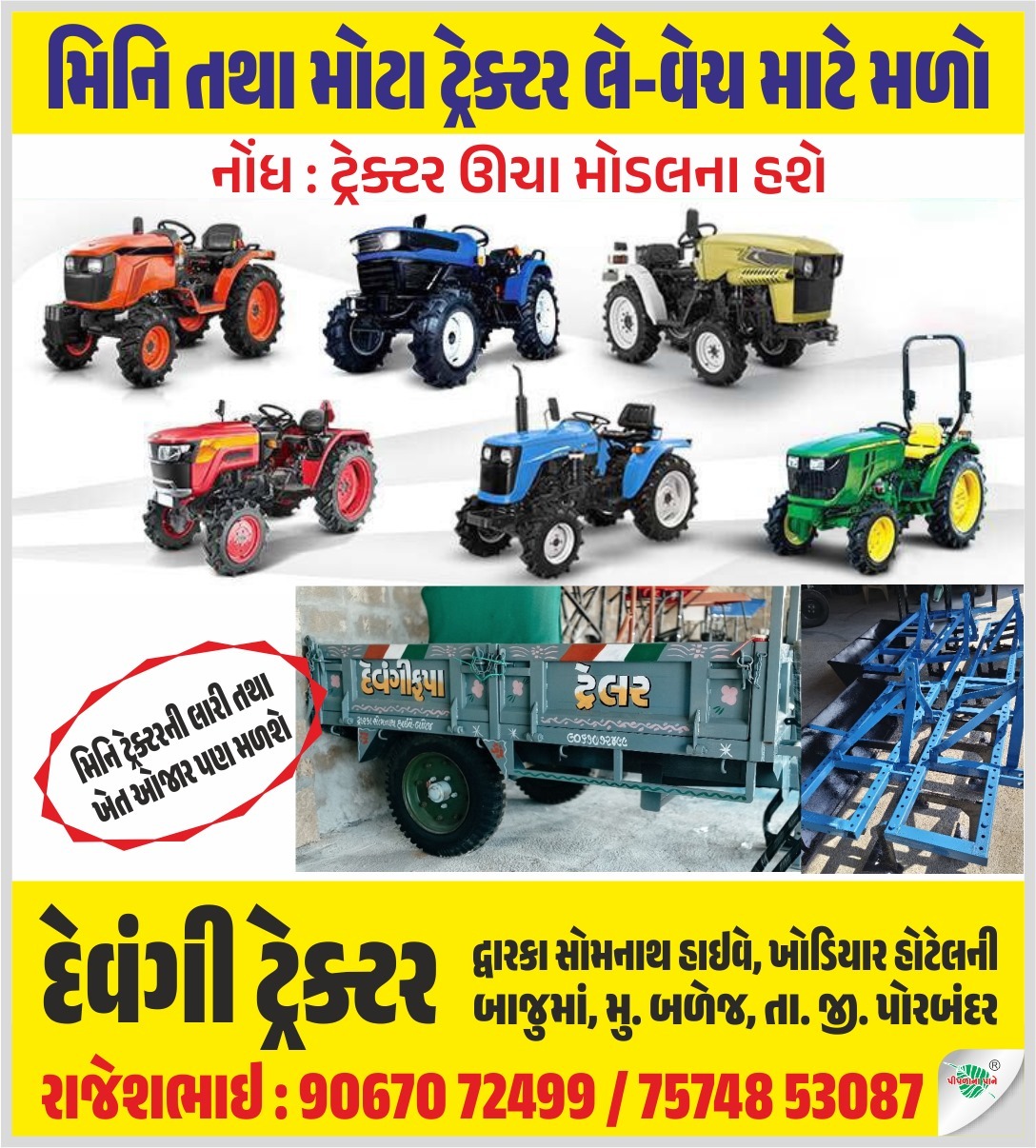 દેવંગી ટ્રેક્ટર