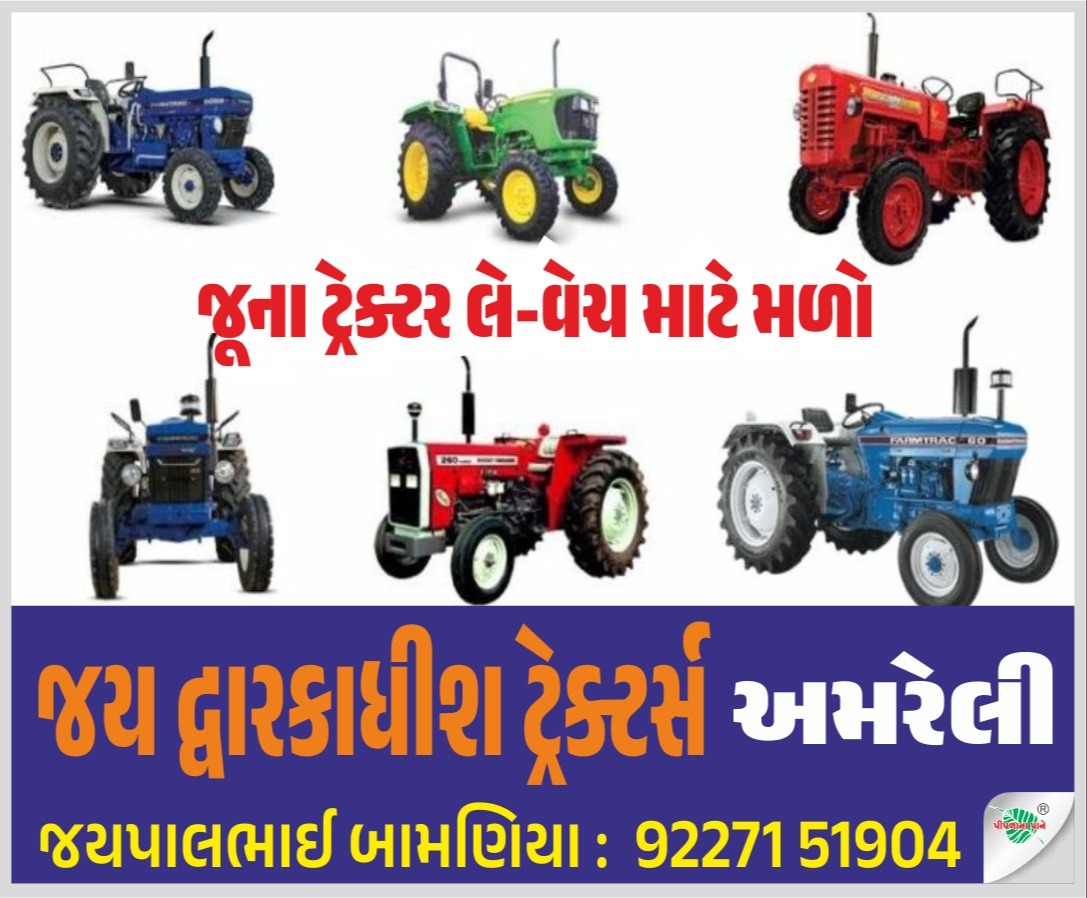 જય દ્વારકાધીશ ટ્રેકટર્સ