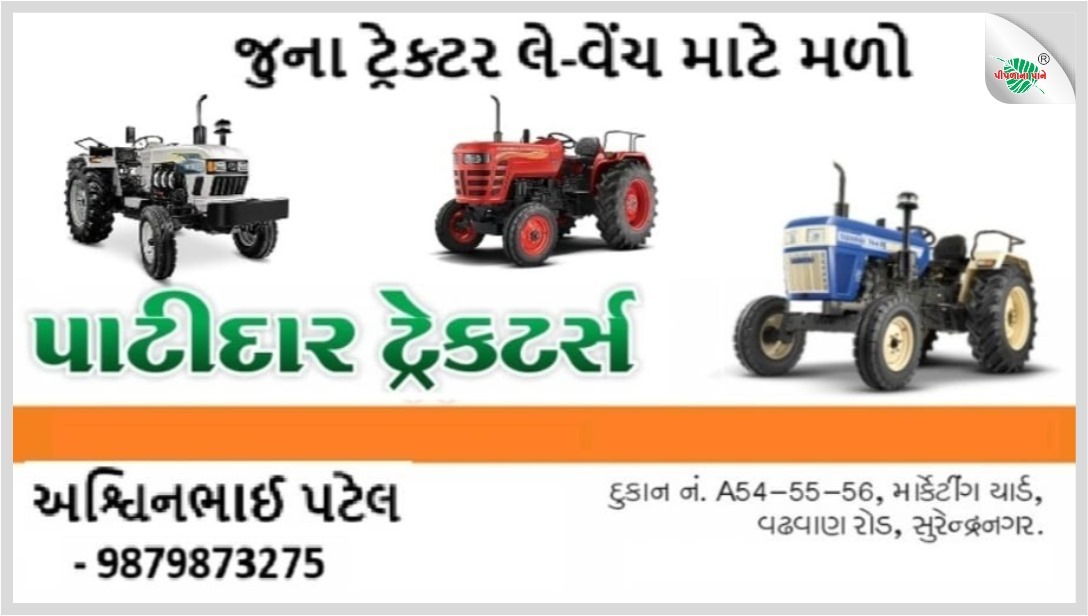 પાટીદાર ટ્રેક્ટર્સ