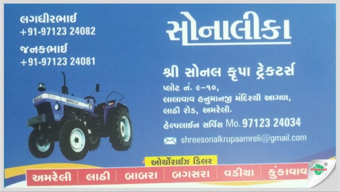 શ્રી સોનલ કૃપા ટ્રેકટર્સ