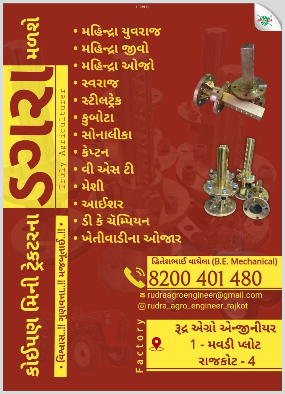 રૂદ્ર એગ્રો એન્જીનીયર