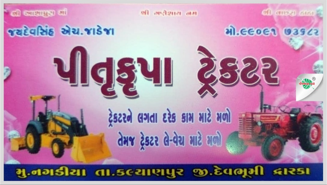પિતૃકૃપા ટ્રેક્ટર