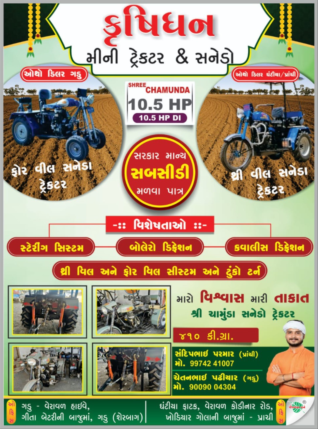 શ્રી ચામુંડા સનેડો ટ્રેક્ટર