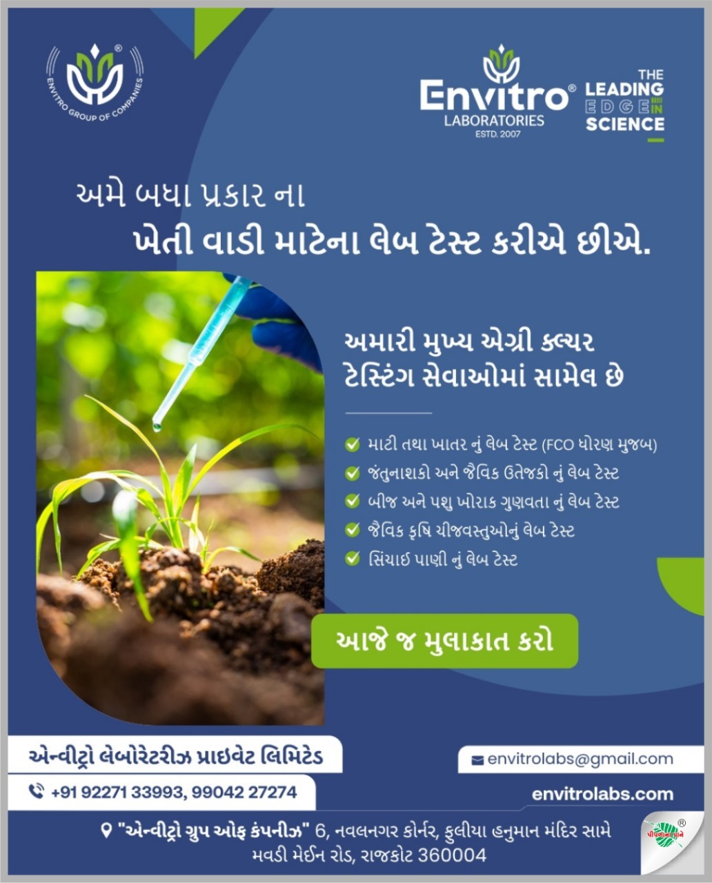 એન્વીટ્રો લેબોરેટરીઝ પ્રાઇવેટ લિમિટેડ