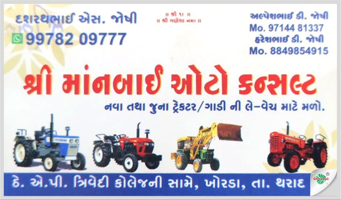 શ્રી માનબાઈ ઓટો કન્સલ્ટ