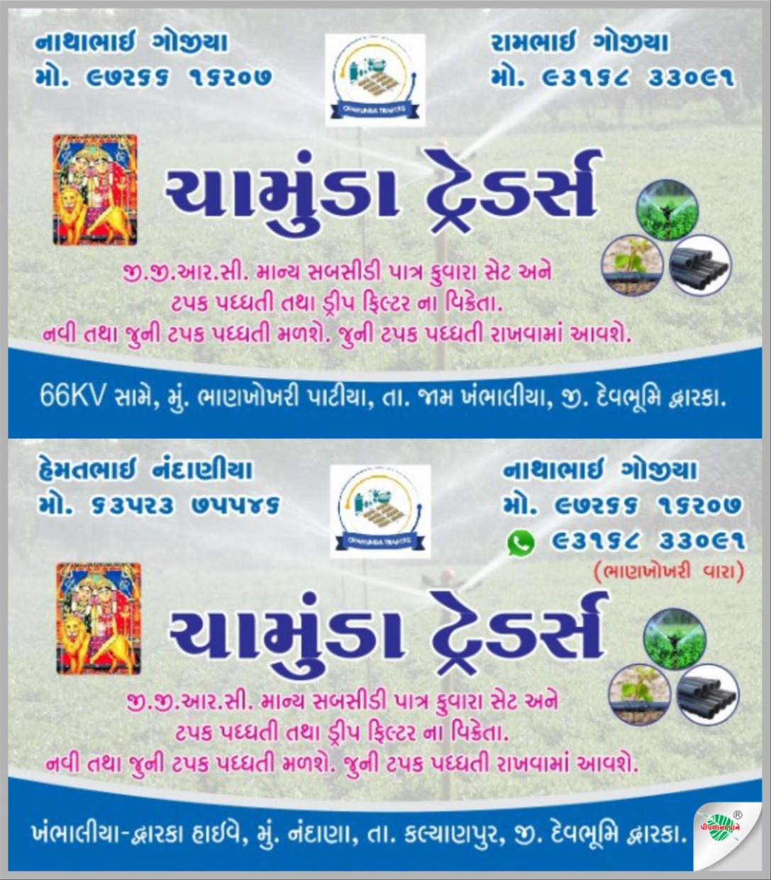 ચામુંડા ટ્રેડર્સ