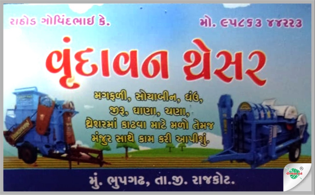 વૃંદાવન થ્રેશર