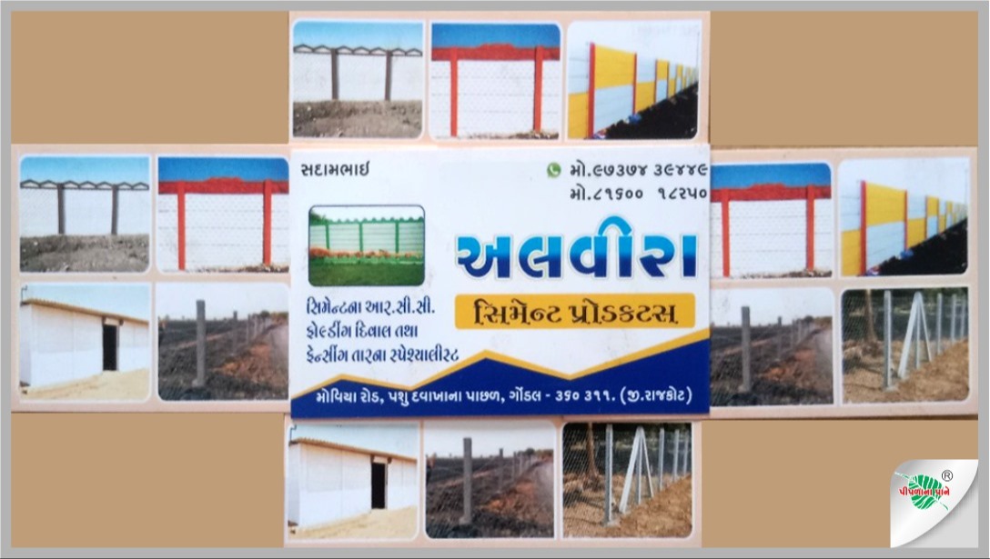 અલવીરા સિમેન્ટ પ્રોડક્ટ્સ