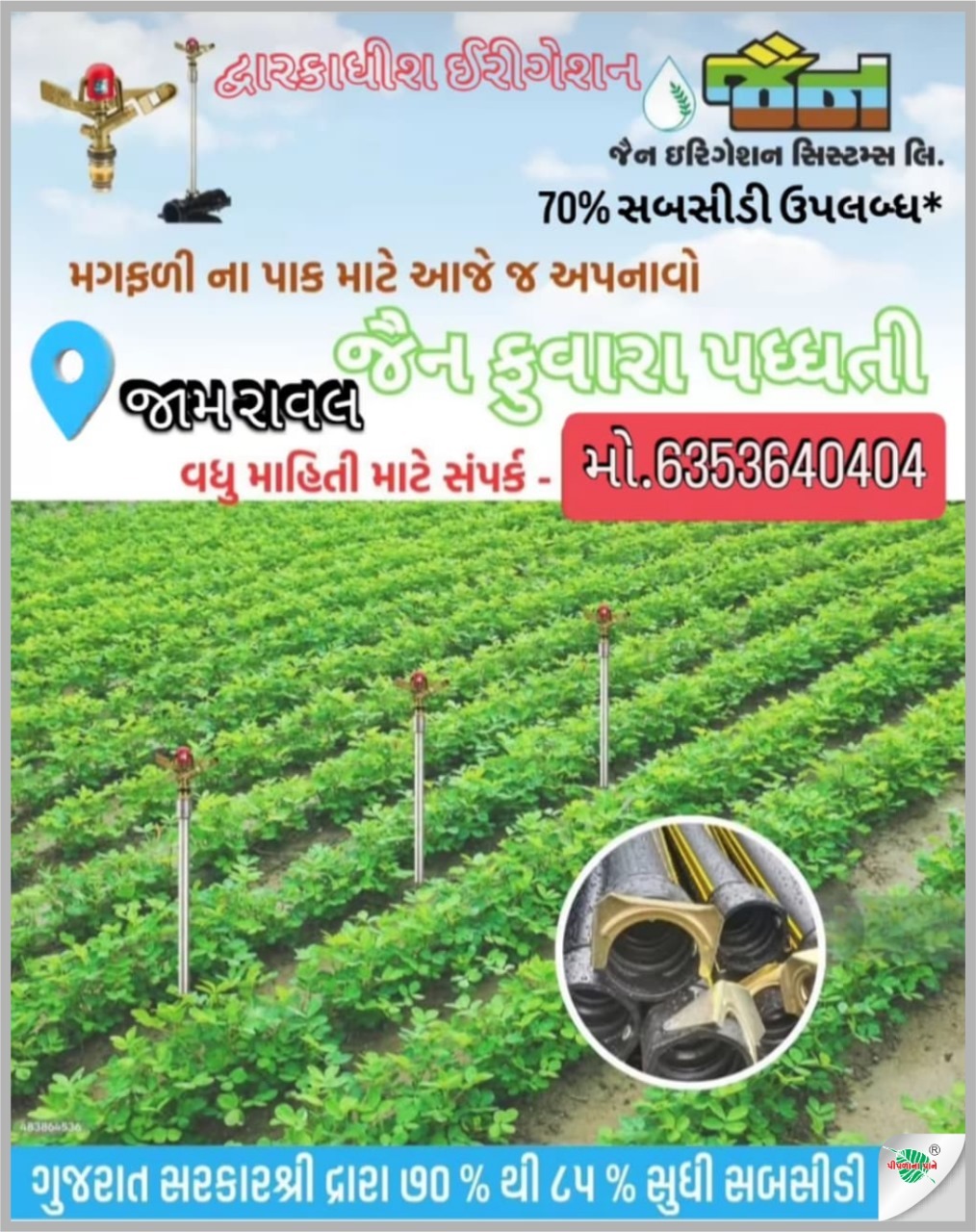 દ્વારકાધીશ ઇરીગેશન