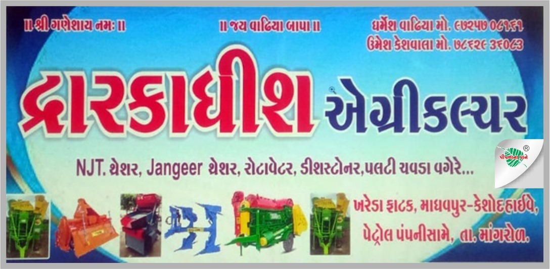 દ્વારકાધીશ એગ્રિકલચર