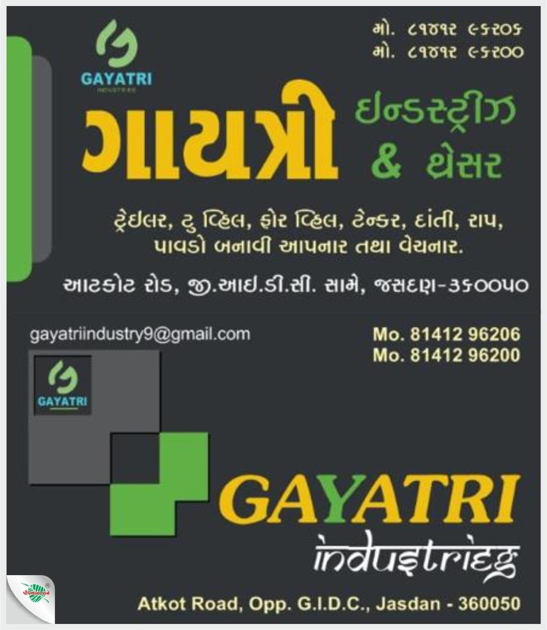 ગાયત્રી ઇન્ડસ્ટ્રીઝ & થ્રેસર