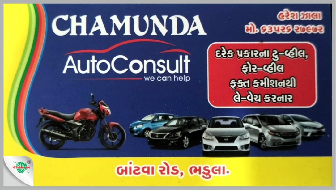 ચામુંડા ઓટો કન્સલ્ટ
