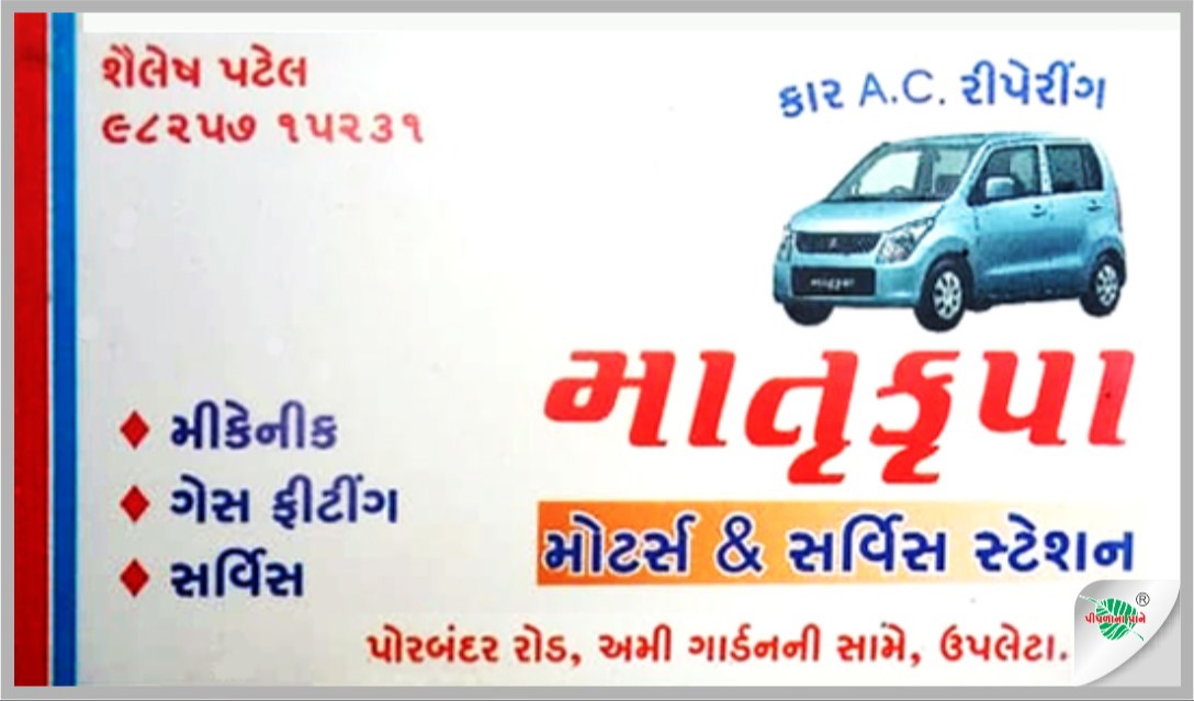 માતૃકૃપા મોટર્સ & સર્વિસ સ્ટેશન