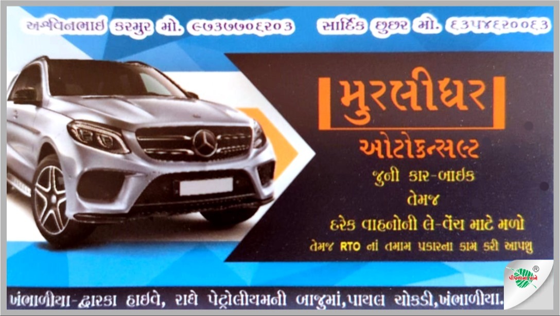 મુરલીધર ઓટો કન્સલ્ટ