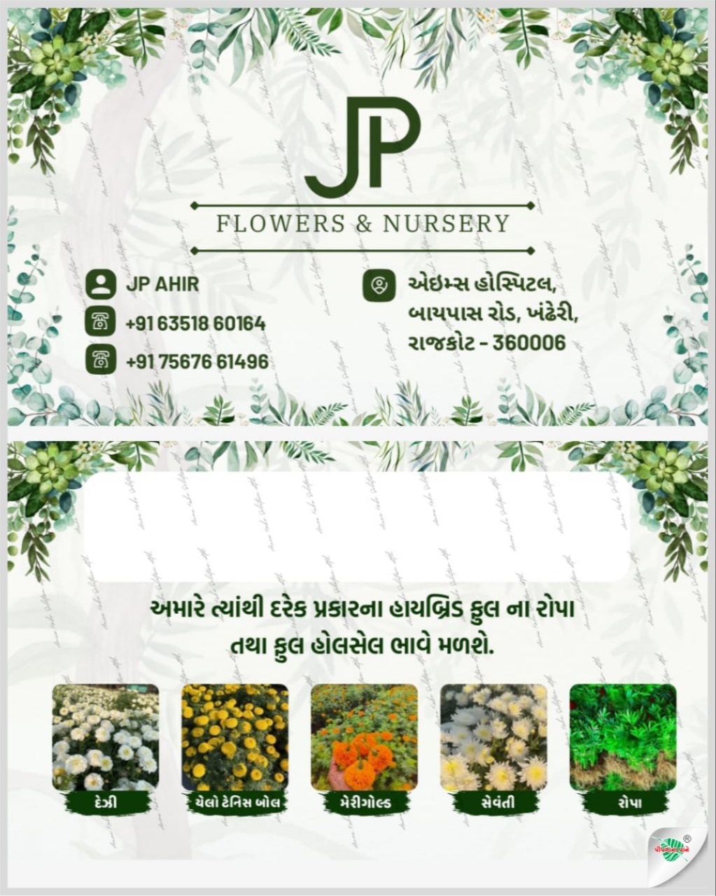 જે.પી. ફ્લાવર્સ નર્સરી