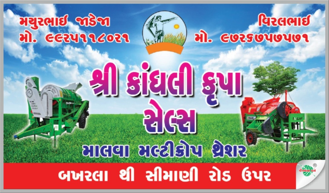 શ્રી કાંધલી કૃપા સેલ્સ