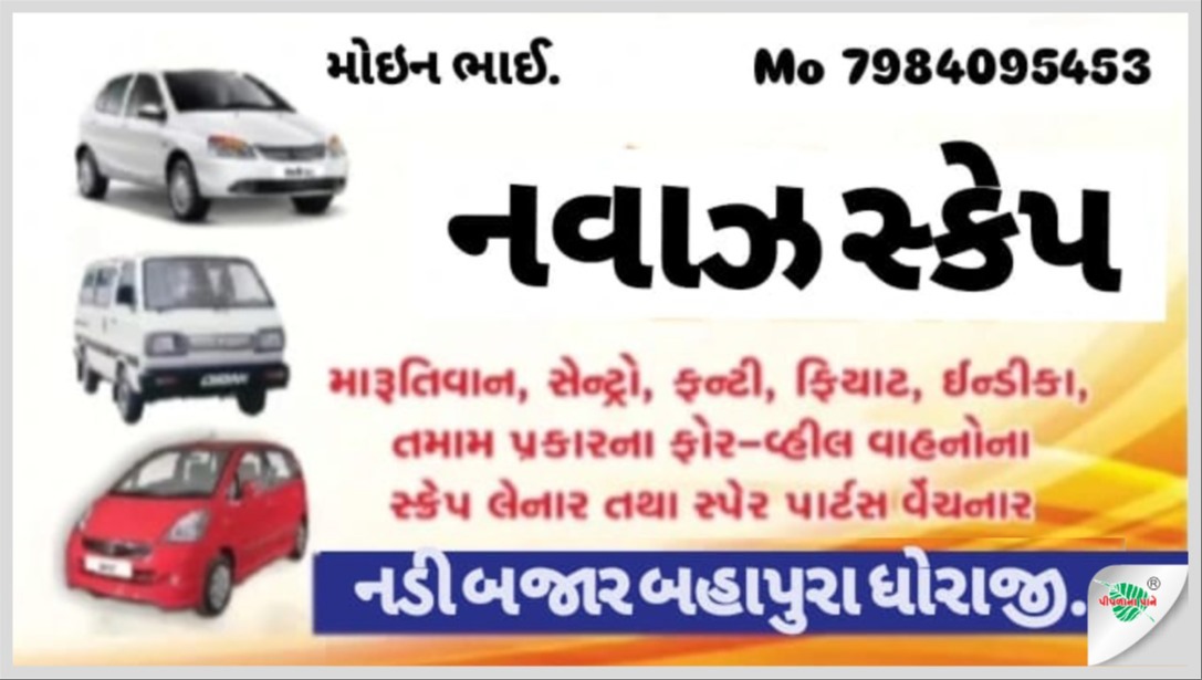 નવાઝ સ્ક્રેપ