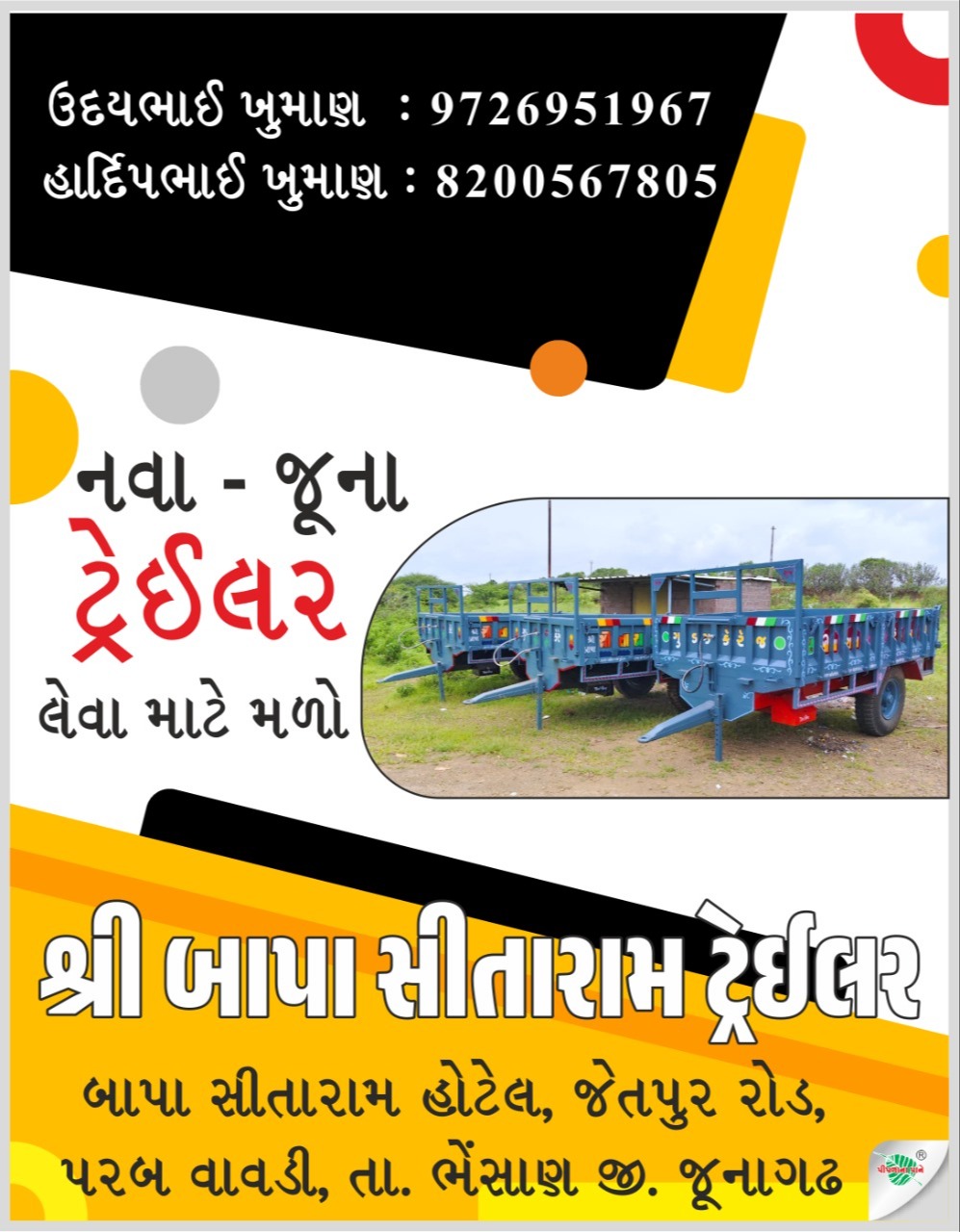 શ્રી બાપા સીતારામ ટ્રેઈલર