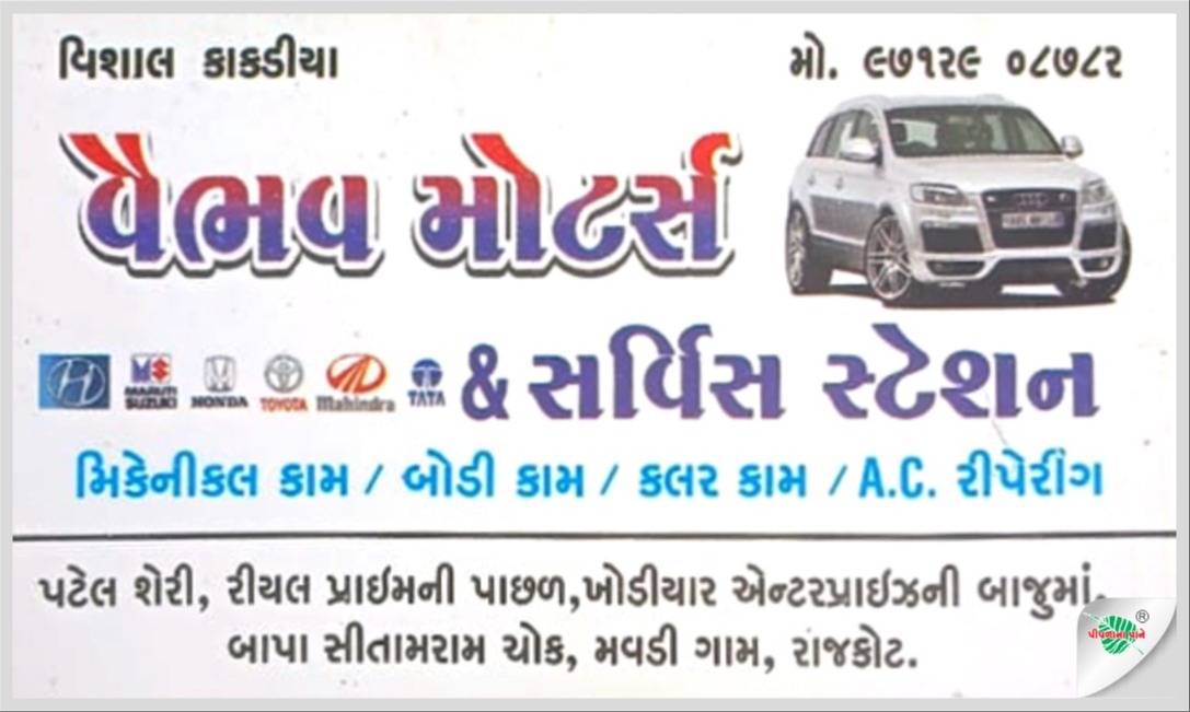 વૈભવ મોટર્સ & સર્વિસ સ્ટેશન